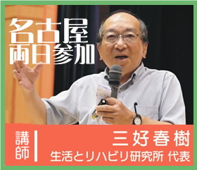 ＠名古屋　三好春樹氏研修会　２日間連続セミナー