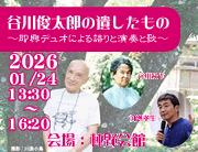 谷川俊太郎の遺したもの