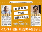 介護現場からは世界が見える