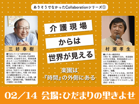 介護現場からは世界が見える