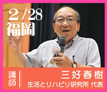 ＠福岡　三好春樹氏研修会　２日間連続セミナー