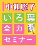 中迎聡子セミナー