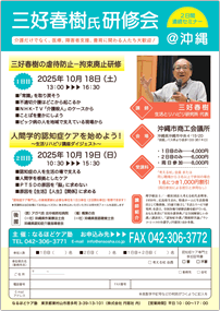 ＠沖縄　三好春樹氏研修会