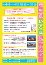 第４回 鹿児島 いろ葉 見学ツアー