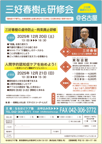 名古屋 三好春樹氏研修会