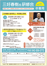 ＠福岡　三好春樹氏研修会　２日間連続セミナー